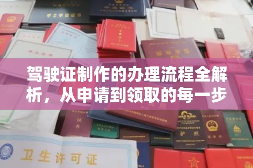 武侯驾驶证制作的办理流程全解析，从申请到领取的每一步