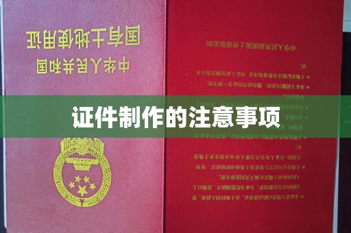 靖江证件制作的注意事项