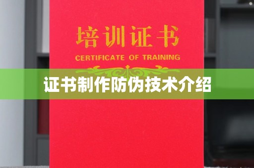 大兴安岭证书制作防伪技术介绍